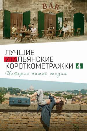 Italian Best Shorts 4: Истории нашей жизни онлайн